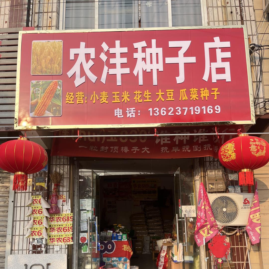 农沣种子店