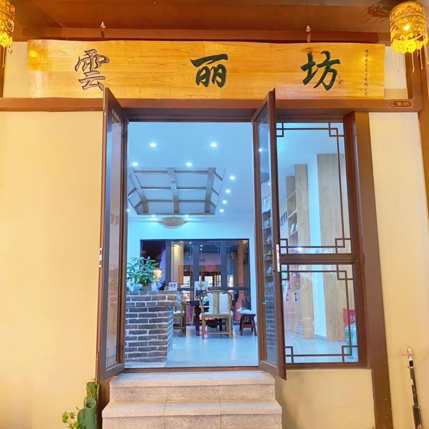 云丽茶坊