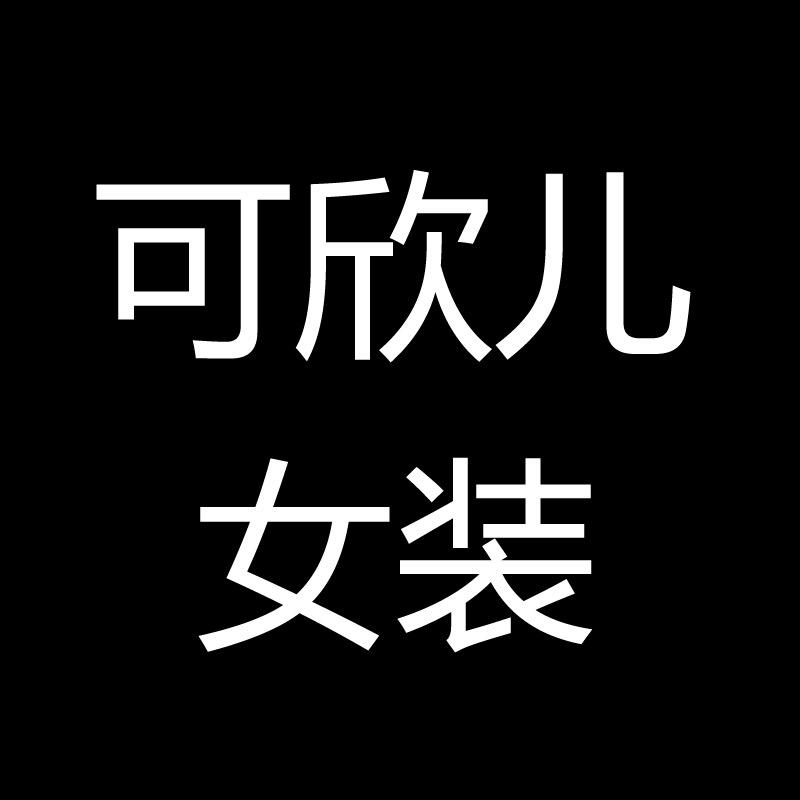 可欣儿女装服饰店