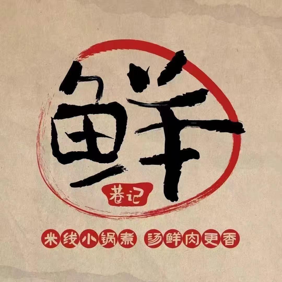 鲜巷记米线（赤峰乌丹店）