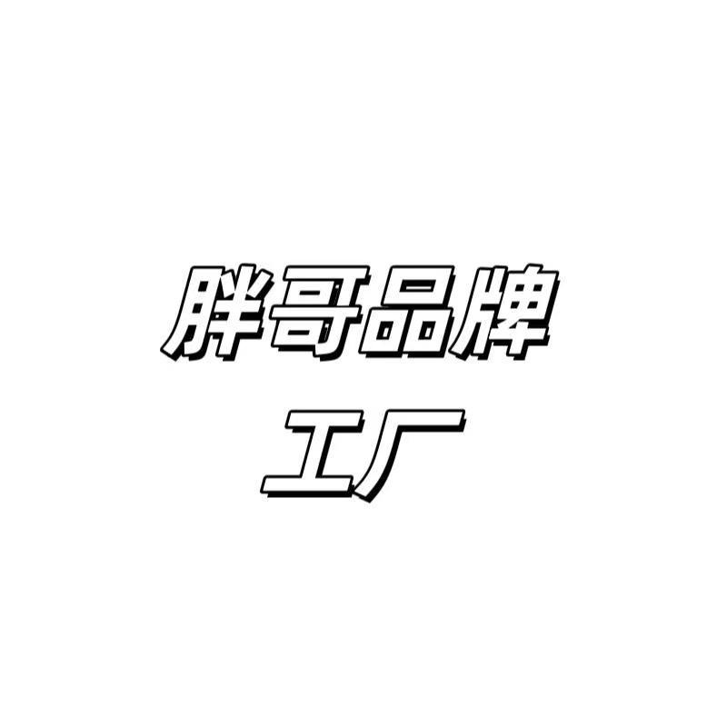 胖哥服饰工厂