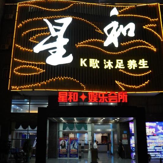 星和娱乐会所