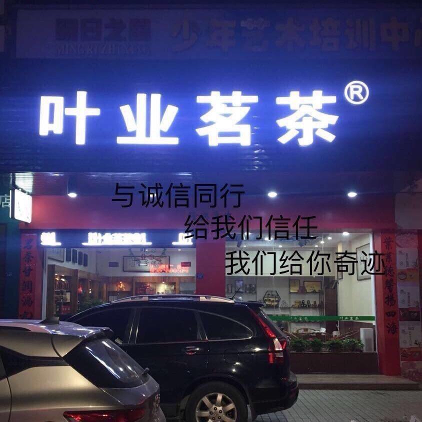 潮州市叶业茶业有限公司