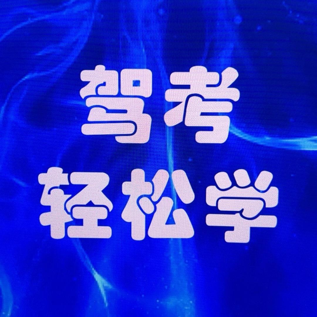 驾考轻松学