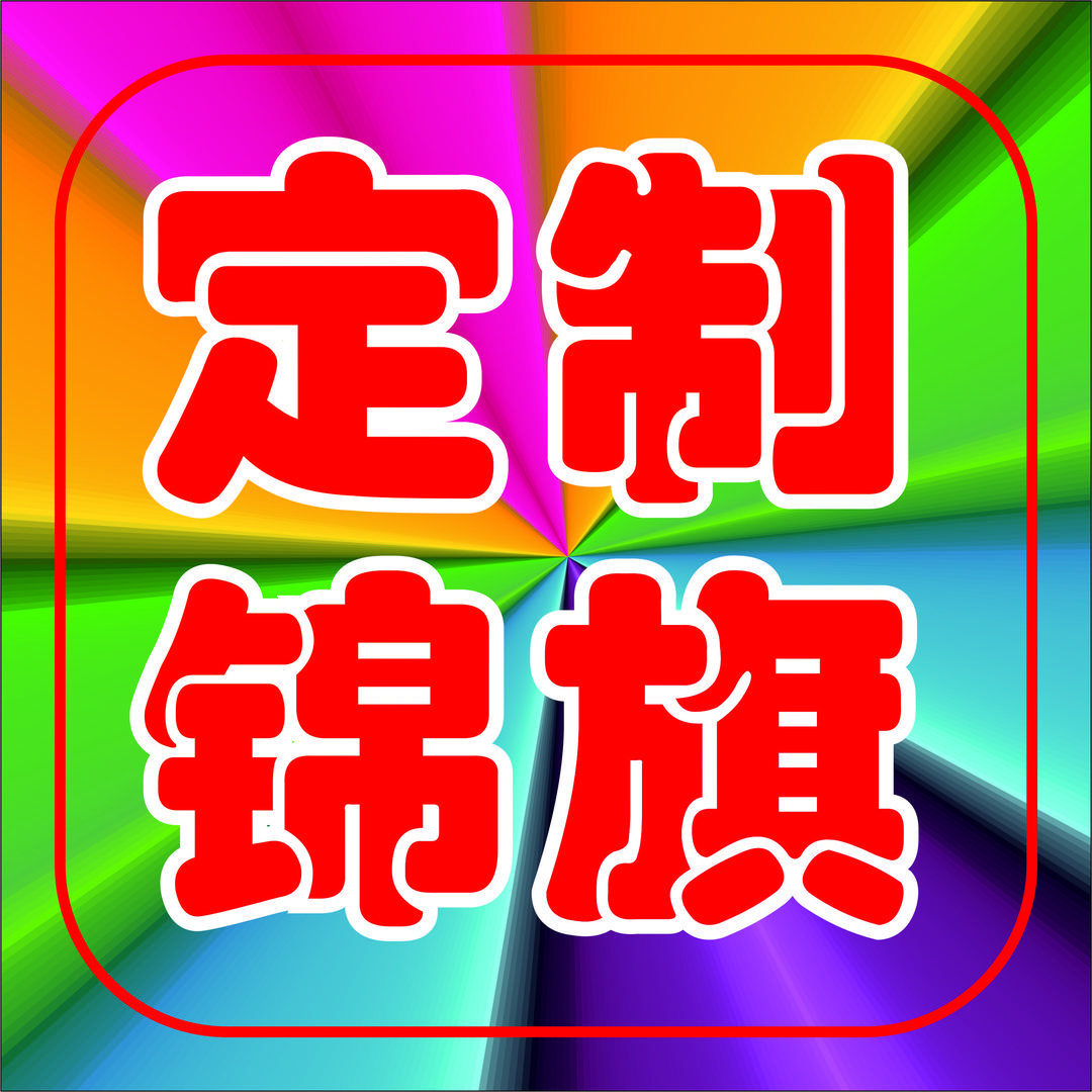 盛嘉锦旗定制
