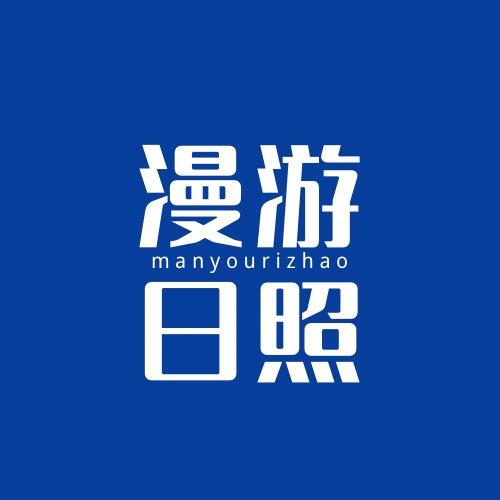 漫游日照