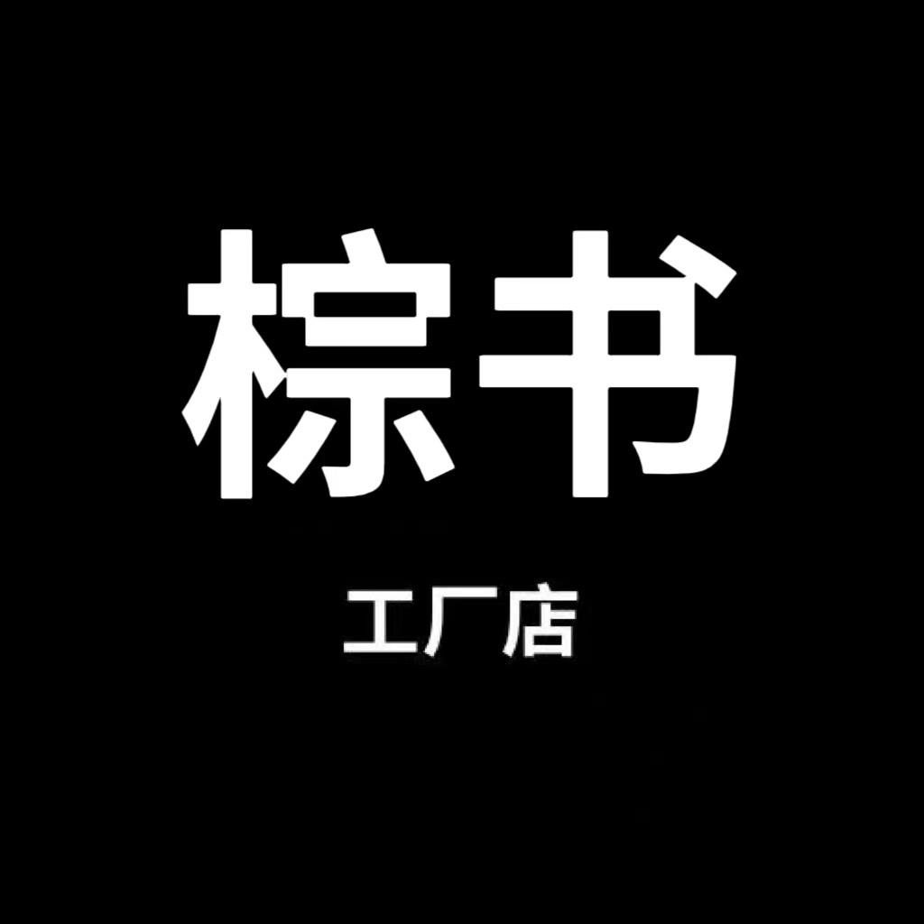 棕书服装店纯棉
