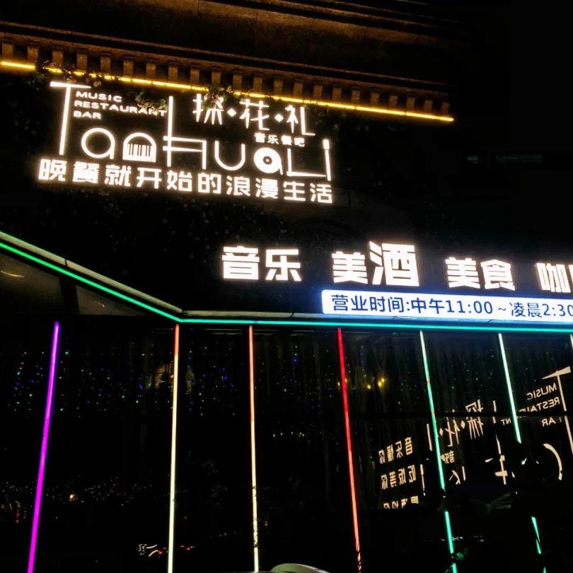 探花礼music bistro