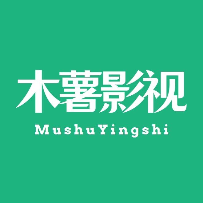 木薯影视