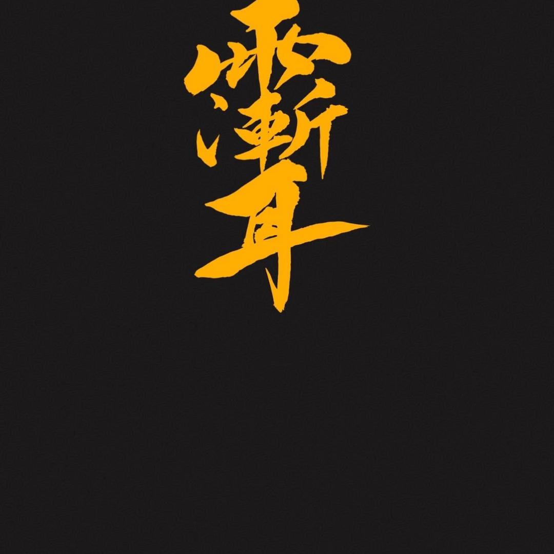 沐远（紫微斗数）