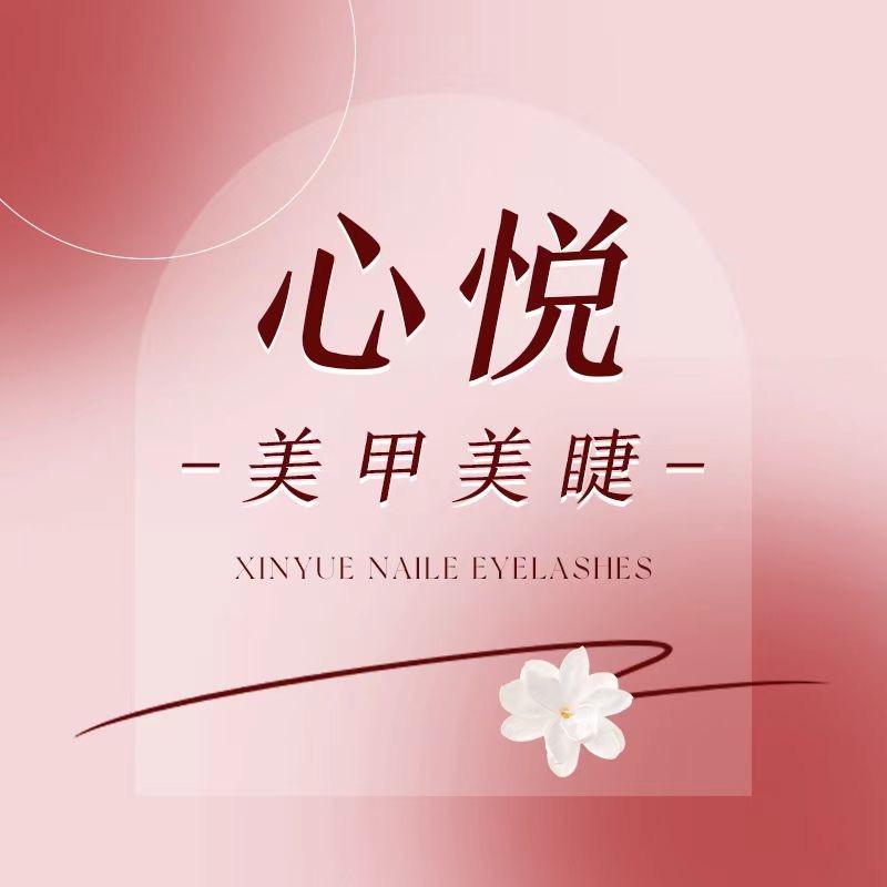 心悦美甲美睫（硕果店）