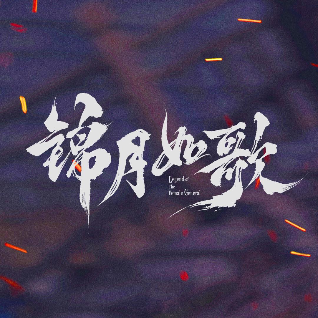 电视剧锦月如歌（现在月亮是你的了