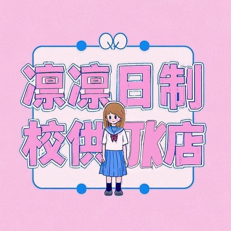 凛凛日制校供jk店