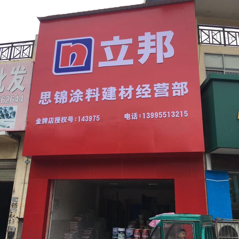 立邦-思锦涂料建材厂