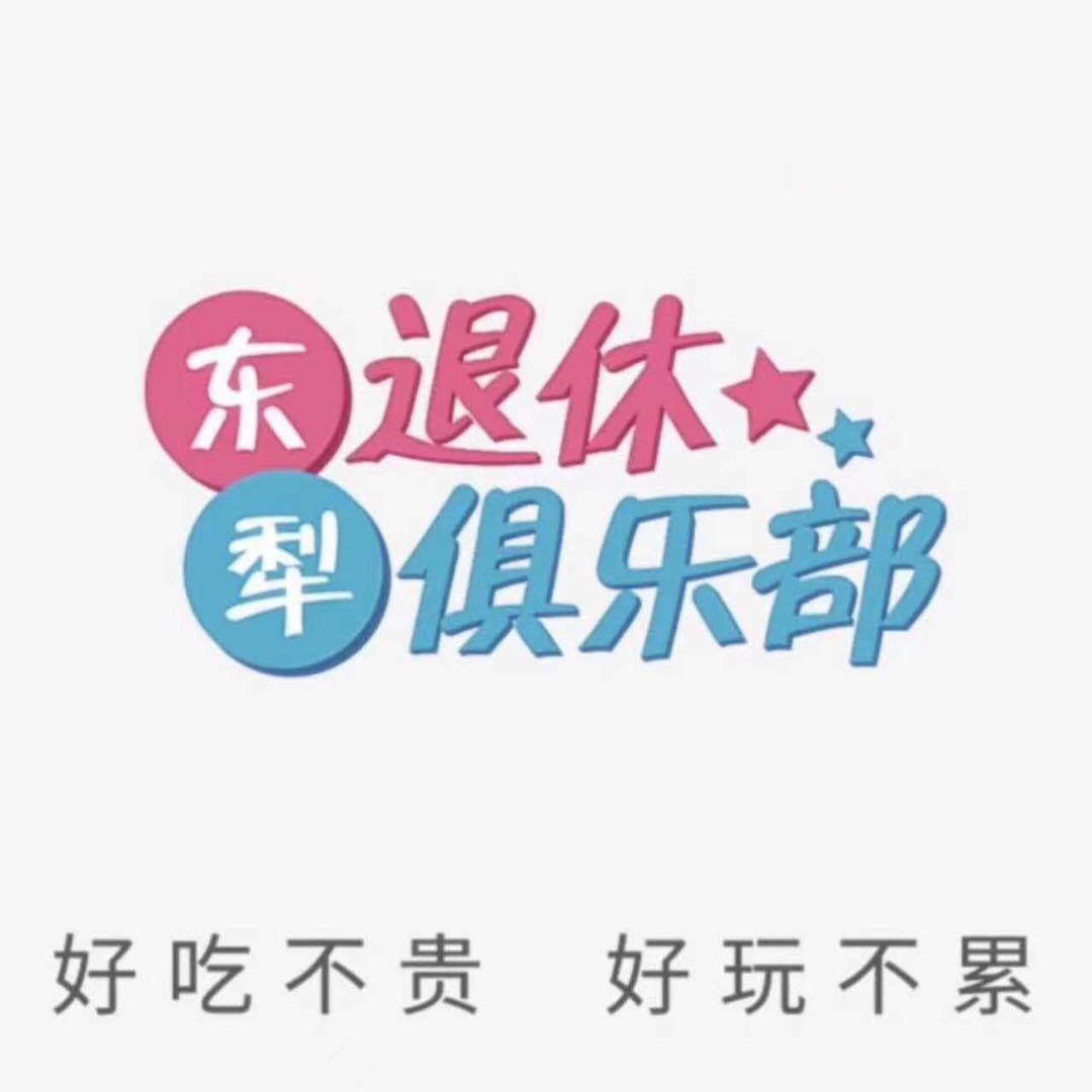 东犁退休俱乐部-小杨