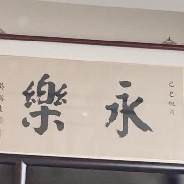 永樂