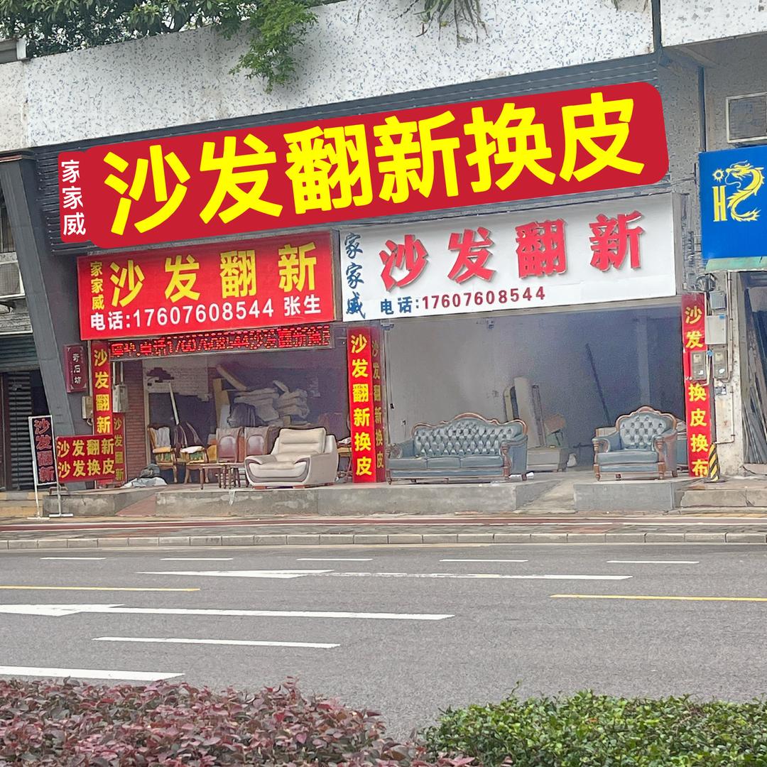 中山市家家威沙发翻新厂
