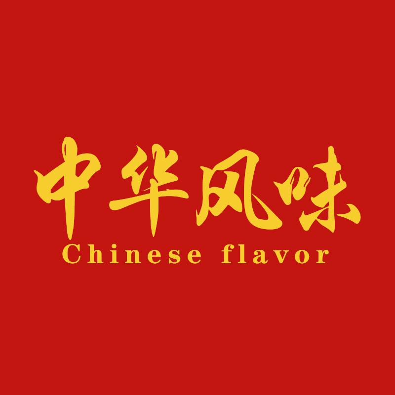 中華风味