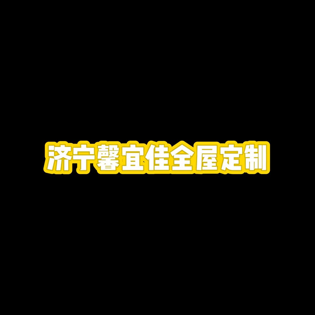 馨宜佳全屋定制 | 全国代工 | 郭雨桐