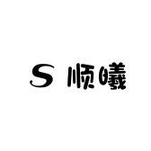 清河县_顺曦羊绒真丝