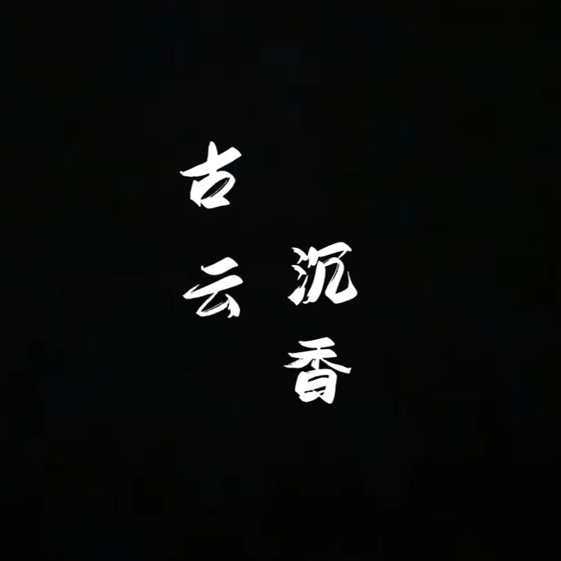 古云沉香