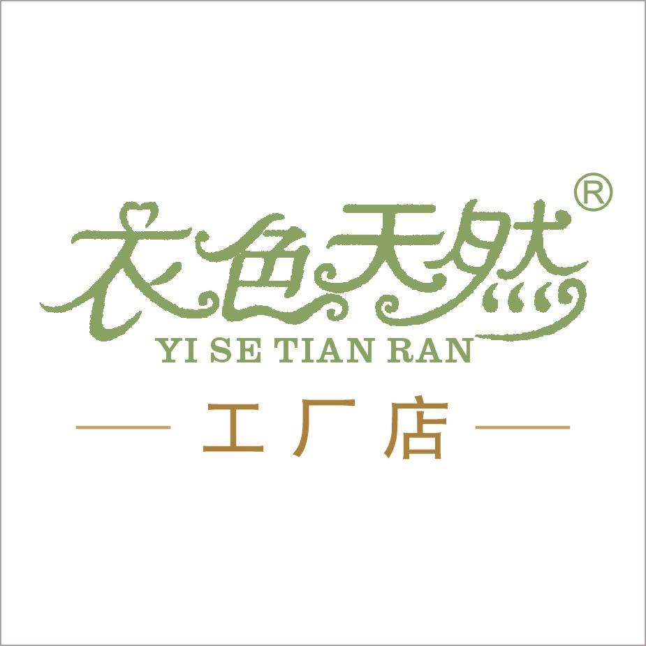 衣色天然服饰