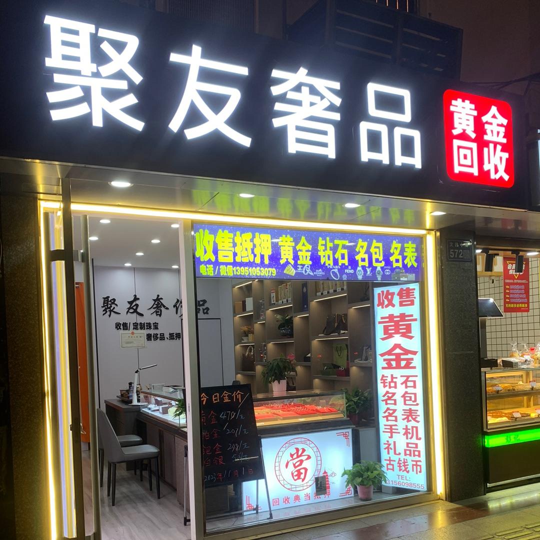 扬州聚友奢品黄金回收