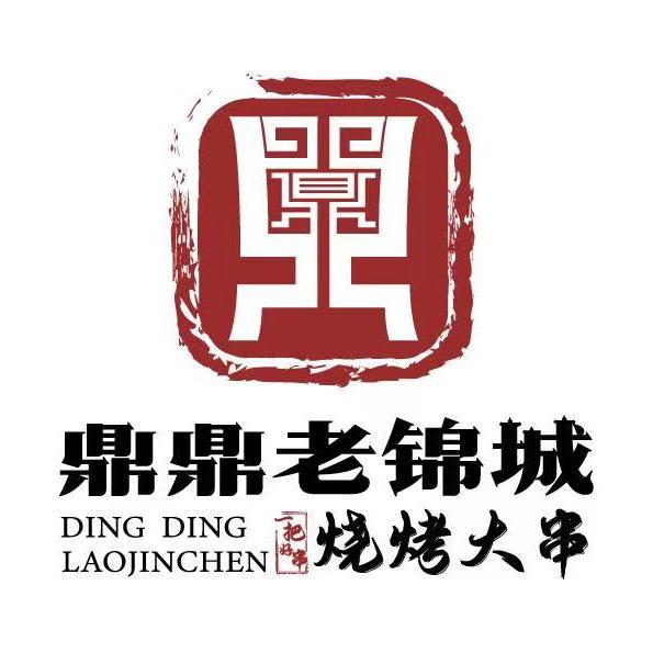 鼎鼎老锦城（山水文园店）