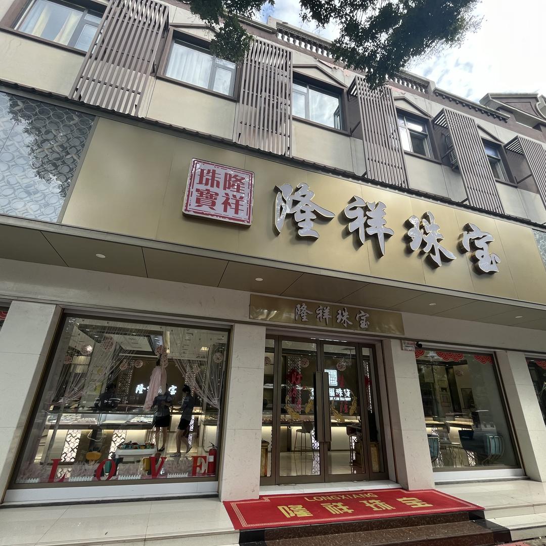 隆祥珠宝城