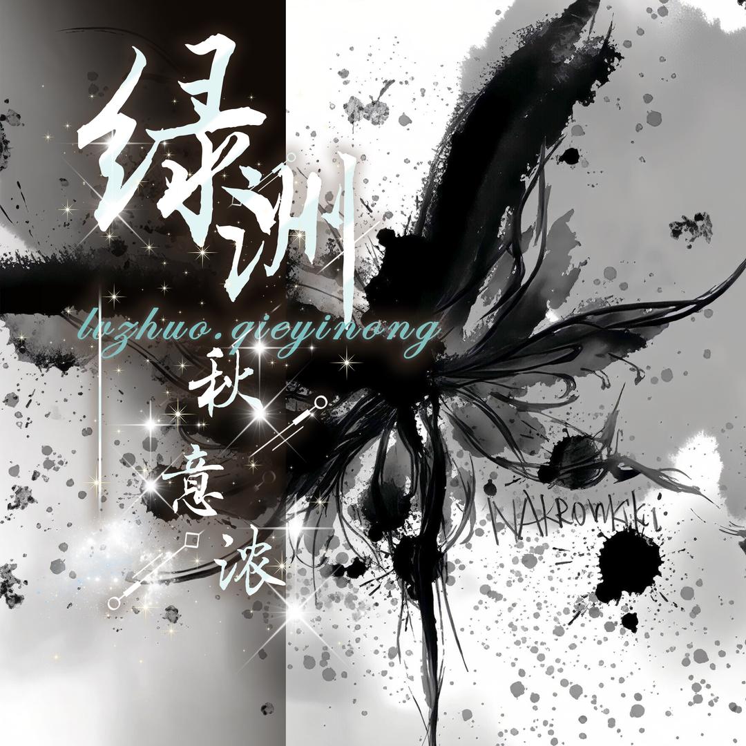 秋意浓·绿洲·待冠👑