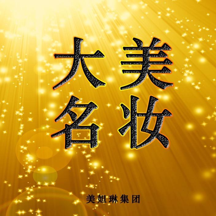 大美名妆优选