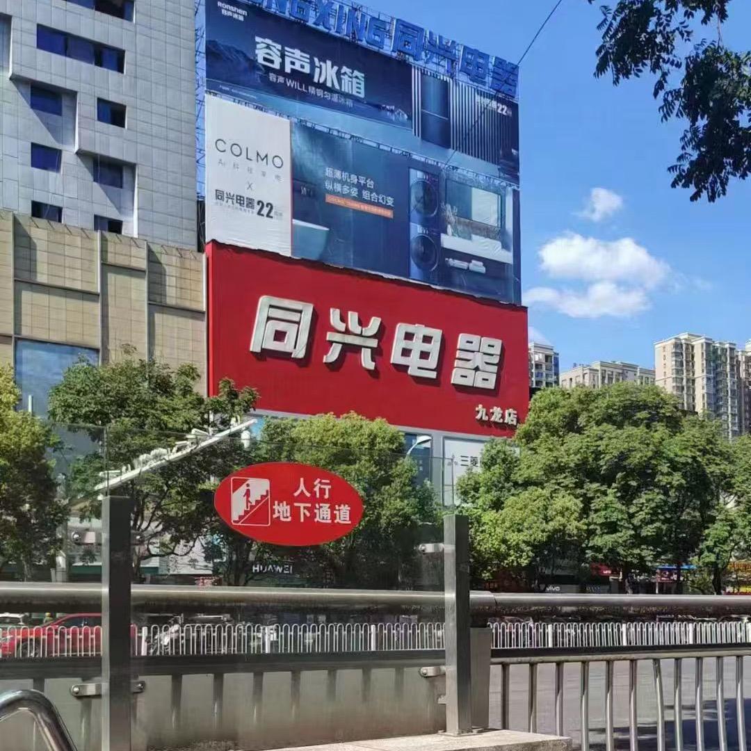 同兴电器（九龙店）