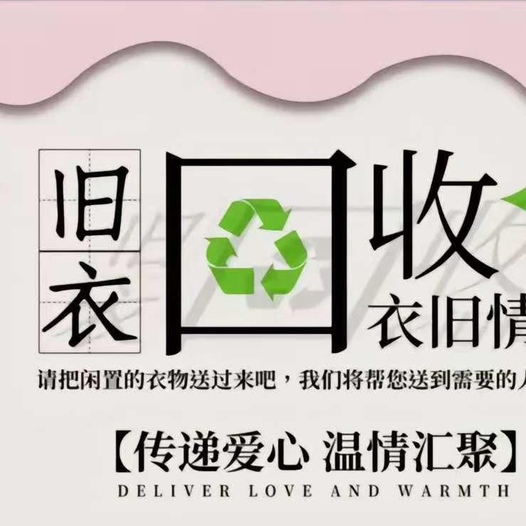 @燕尔💕旧衣回收