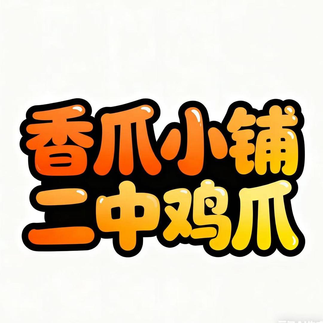 香爪小铺二中鸡脚官方号