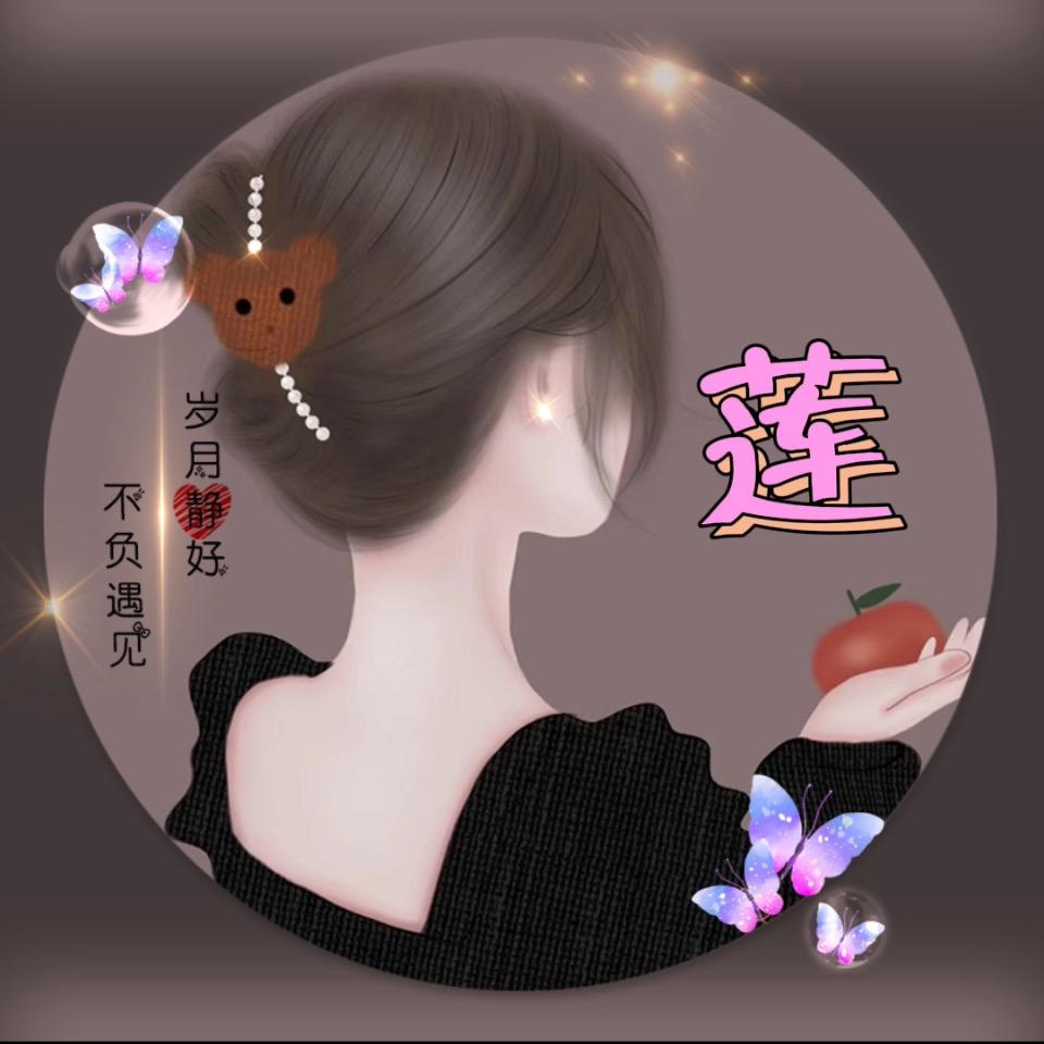 💕᭄ 莲姐💫
