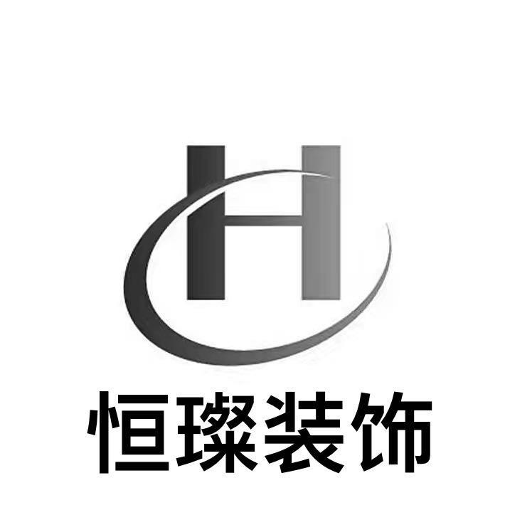 恒璨装饰设计有限公司（张苹）🌹🌹