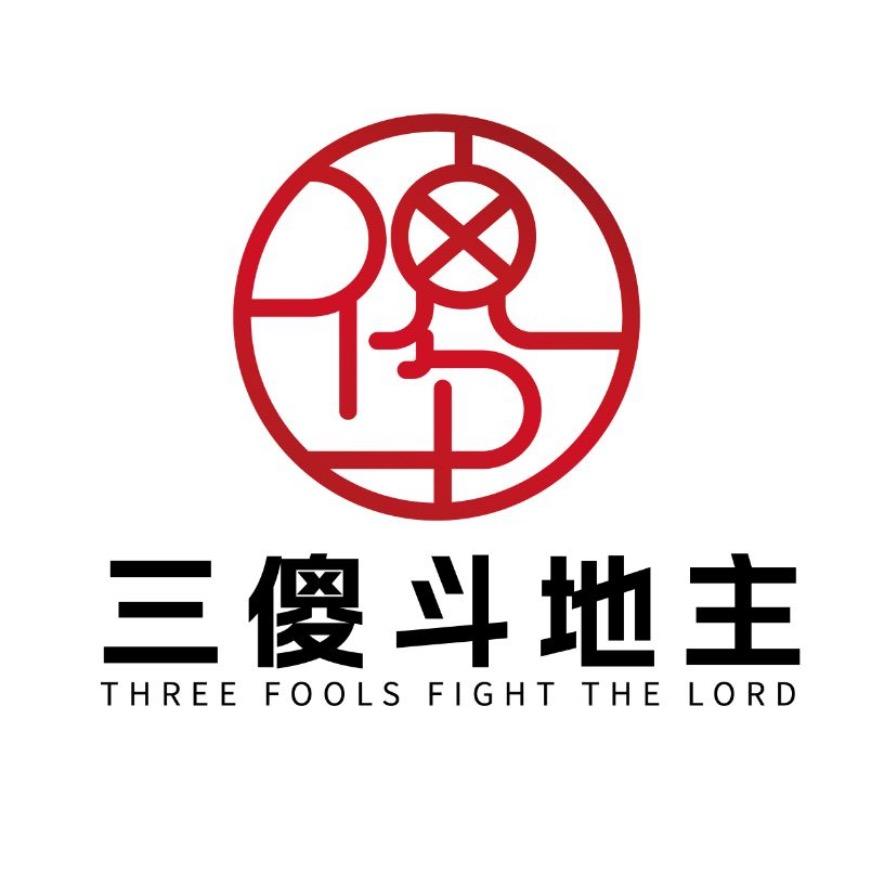 三傻（途游斗地主兑换码）