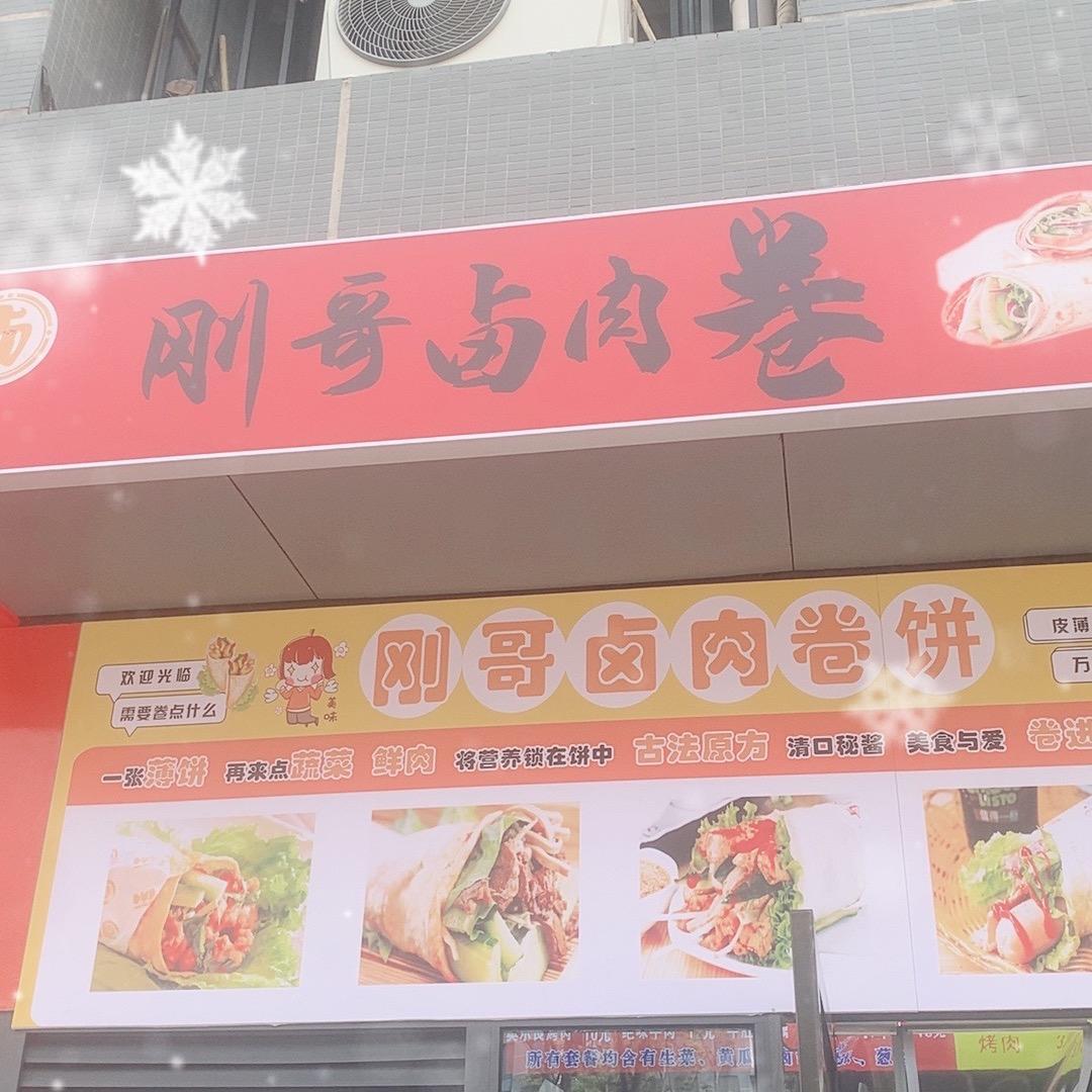 刚哥卤肉卷(长艺店)