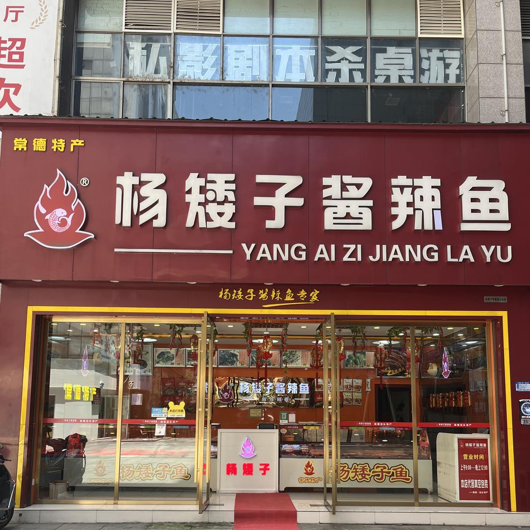 杨矮子酱板鸭常德总仓