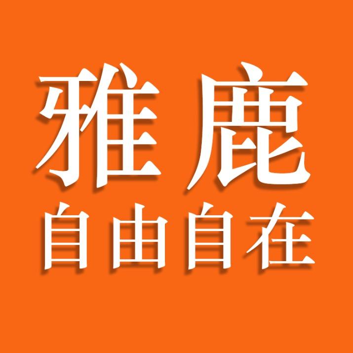 雅鹿•自由自在上海泗有品牌管理有限公司男装专卖店