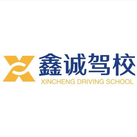 武汉鑫诚驾驶员培训有限公司