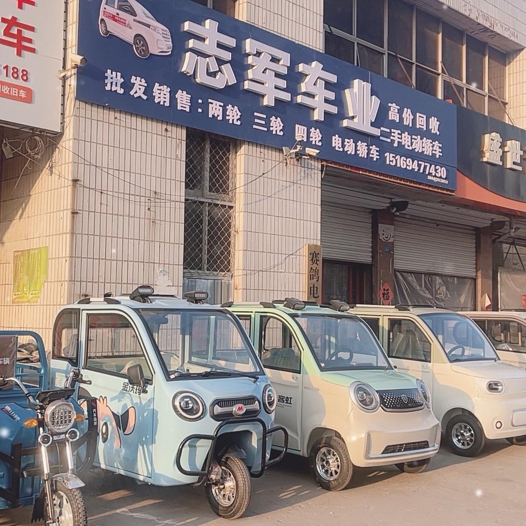 志军车业（逯晓菲）