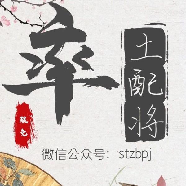 率土配将