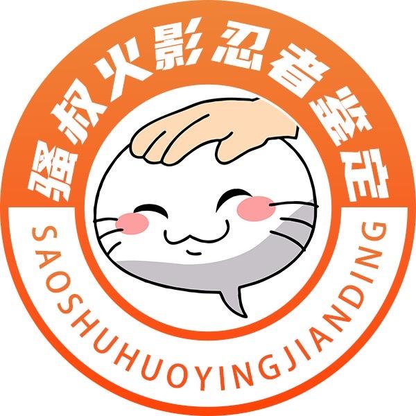 氪金兽-火影骚叔