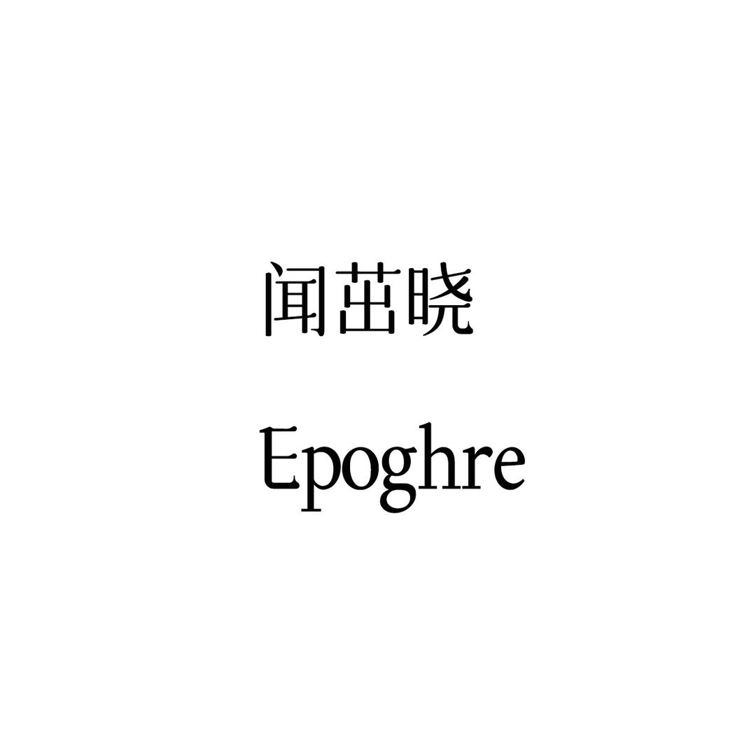 知着甚夷（上海）品牌发展有限公司