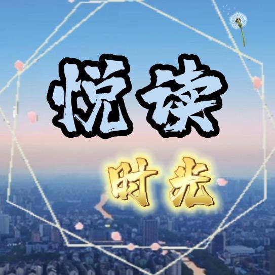 《悦读时光》