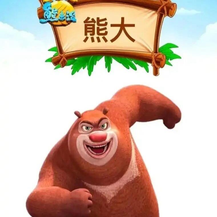 熊大探探   收徒弟