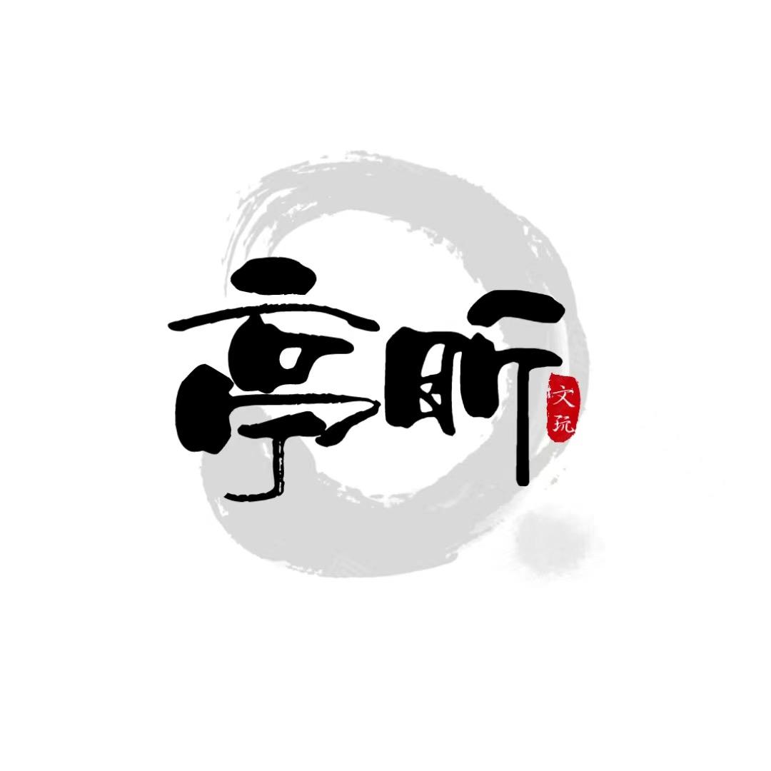亭昕文玩
