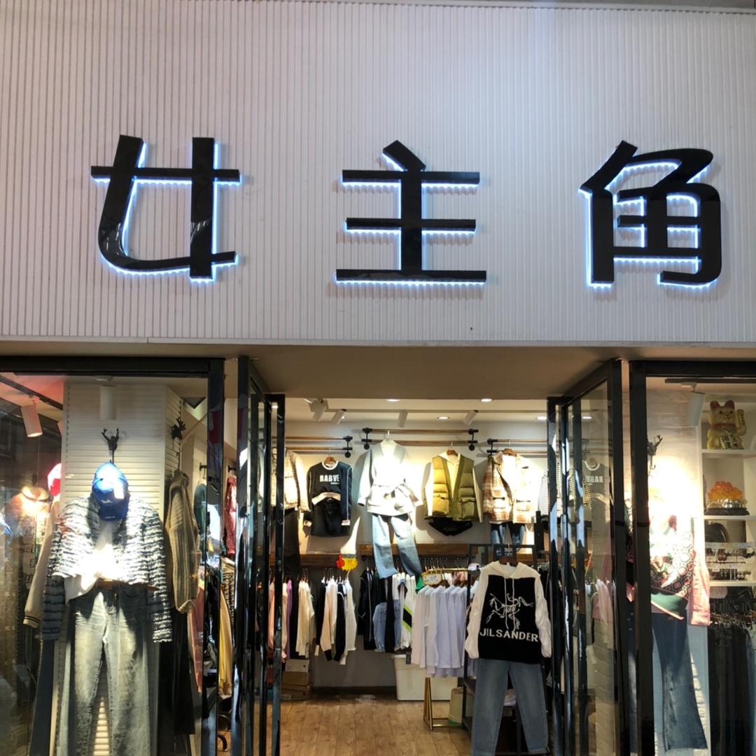 内江市黄角井《女主角》女装店