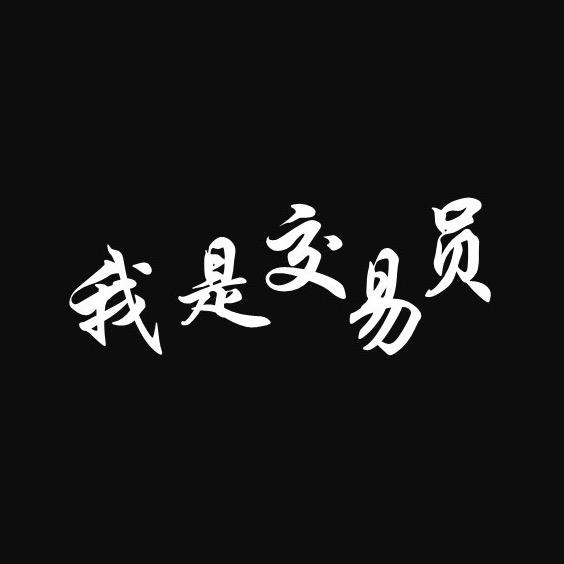 交易员老路